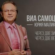 Самоцветы Через Две Зимы