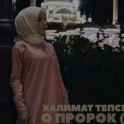 Халимат Тепсуркаева Нашид Мухаммад