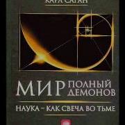 Мир Полный Демонов Наука Как Свеча Во Тьме