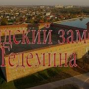 Лидский Замок История