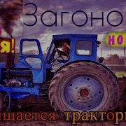 Tractors Chemer Вячеслав Сидоренко