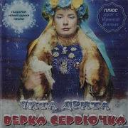 Полоса Оптимистическая Верка Сердючка