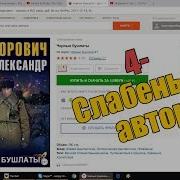 Александр Конторович Черные Бушлаты Аудиокнига 2