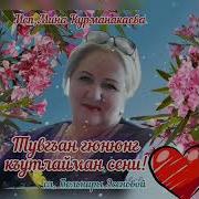 Тувгъан Гюнюнг Песня