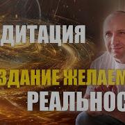 Медитация Создание Желаемой Реальности Михаил Агее