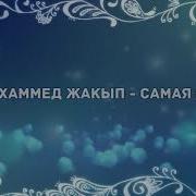 Нурмухаммед Жакып Караоке