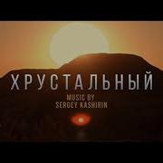 Sergey Kashirin Хрустальный Ost