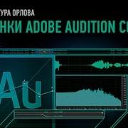 Новинки Adobe Audition Cc 2017 Артур Орлов