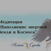 Полина Сухова Медитации