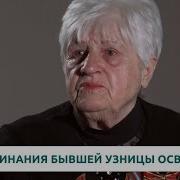 Воспоминания Узников