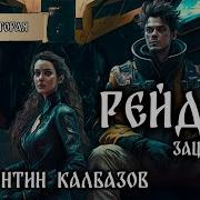 Аудиокнига Скачать Рейдер2