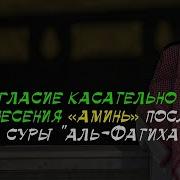 Нужно Ли После Аминь В Намазе Говорить Раббаль Аламин