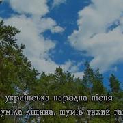 Шуміла Ліщина Шумів Тихий Гай