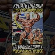 Мужские Плавки Для Бодибилдинга