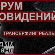 Вершитель Реальности Форум Сновидений