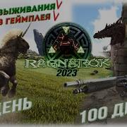 Стрим Ark Survival Evolved Ragnarok Выживание С Модами И Динозаврами