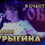 М Шурыгина Я Счастливая