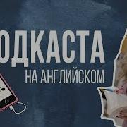 Подкасты На Английском