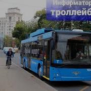 Иформатор Тролейбуса 10