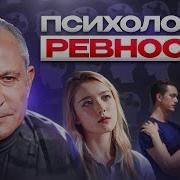 Как Побороть Ревность