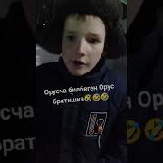 Орусча Билбеген Орус Бала