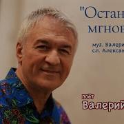 Поёт Валерий Сёмин Остановись Мгновение