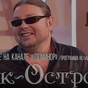 Рок Острова Ля Минор К Нам Приехал 2011