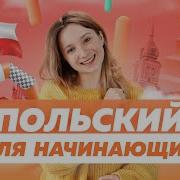Изучение Польского Языка