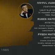Ռուբեն Մաթեւոսյան Մայրս