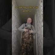 А Завтра Опять На Работу