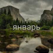 Какая Твоя Песня По Месяцу Рождения