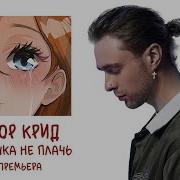 Засыпаю Без Тебя Это Не Окей