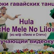 Лило И Стич Танец Хула