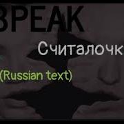 Ic3Peack Считалочка Караоке