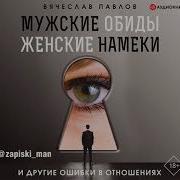 Мужские Обиды Женские Намеки И Другие Ошибки В Отношениях Вячеслав Павлов