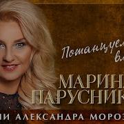 Марина Парусникова Потанцуем Вместе