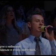 Пустыней Знойной И Бесплодною Christian Russian Song