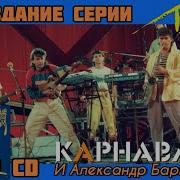 Легенды Русского Рока Александр Барыкин И Карнавал