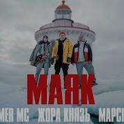 Марсель Маяк