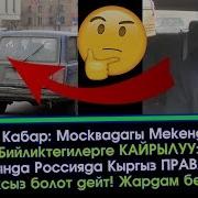 Кыргызстандын Правасы Россияда