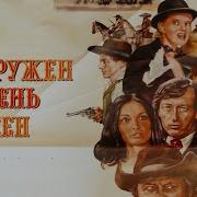 Вооружен И Очень Опасен