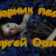 Сергей Орлов Сборник Песен 1