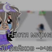 Реакция На Настю Мирную