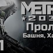 Метро 2033 Пролог Хантер