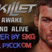 Skillet Awake And Alive Cover By Skg Records На Русском