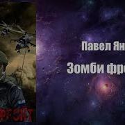 Зомби Фронт Павел Янг