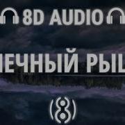 Пошлая Млли Беспечный Рыцарь 8D