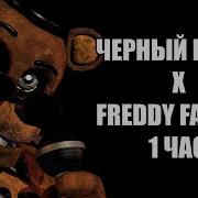 Черный Бумер X Freddy Fazbear Мэшап