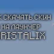 Как Сменить Скин В Cristalix