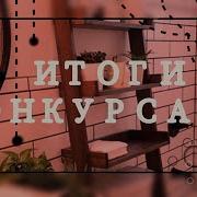 Итоги Конкурса Интро Аутро